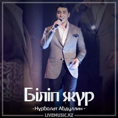 Нұрболат Абдуллин - Біліп жүр (2018)